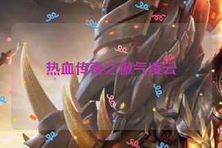 热血传奇之傲气凌云