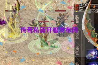 传奇私新开服发布网 传奇私新开服发布网