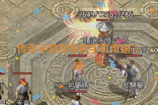 传奇手游发布网手机电脑三端