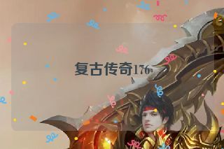 复古传奇176 复古传奇176