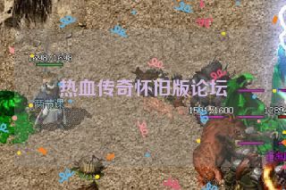 热血传奇怀旧版论坛 热血传奇怀旧版论坛