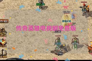 传奇英雄电视剧免费版