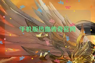 手机版热血传奇官网