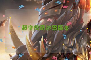 超变传奇冰雪版本
