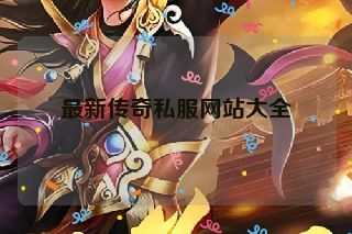 最新传奇私服网站大全