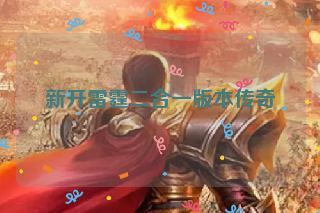 新开雷霆二合一版本传奇