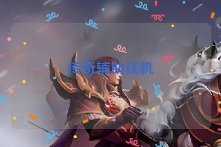 传奇辅助挂机 传奇辅助挂机