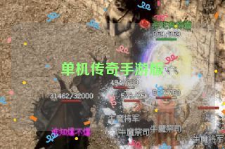 单机传奇手游版