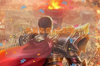 热血传奇sf合击版