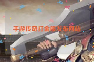 手游传奇打金服发布网站
