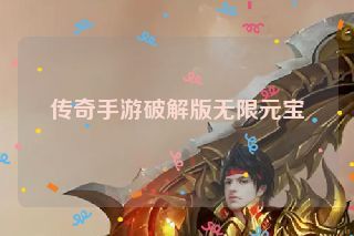 传奇手游破解版无限元宝