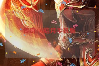传奇195皓月手机版 传奇195皓月手机版