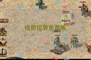 传奇世界免费版