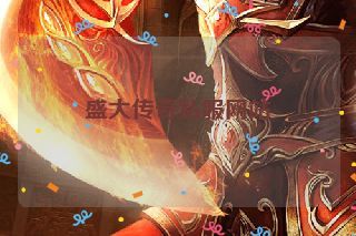 盛大传奇私服网站