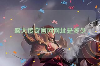 盛大传奇官网网址是多少