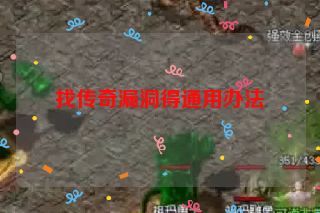 找传奇漏洞得通用办法