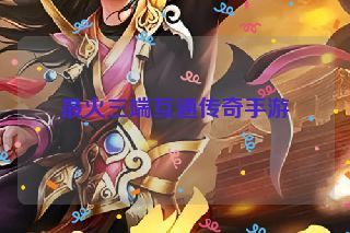 最火三端互通传奇手游