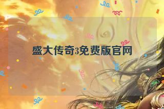 盛大传奇3免费版官网