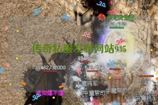 传奇私服发布网站945