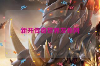新开传奇世界发布网