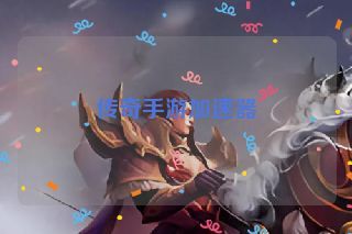传奇手游加速器