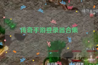 传奇手游登录器合集
