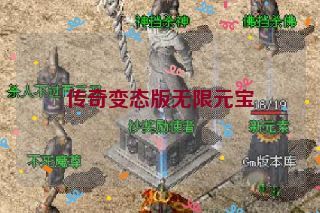 传奇变态版无限元宝