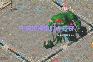 十倍攻速单职业传奇