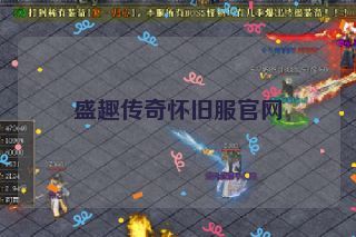 盛趣传奇怀旧服官网 盛趣传奇怀旧服官网