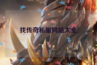 找传奇私服网站大全