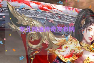 东北网通传奇发布网