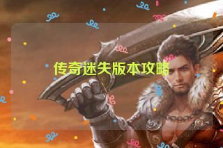 传奇迷失版本攻略