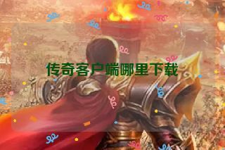 传奇客户端哪里下载