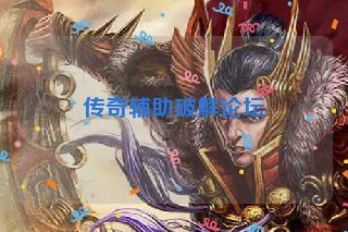 传奇辅助破解论坛