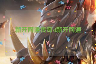 新开网通传奇sf新开网通 新开网通传奇sf新开网通