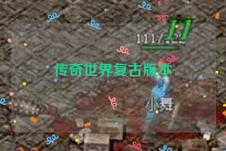 传奇世界复古版本