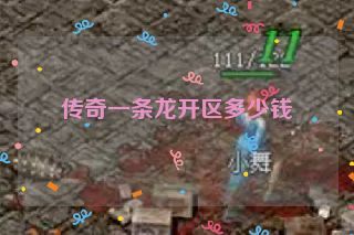 传奇一条龙开区多少钱 传奇一条龙开区多少钱
