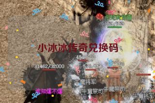 小冰冰传奇兑换码