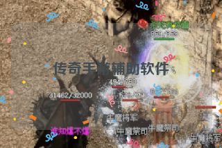传奇手游辅助软件 传奇手游辅助软件
