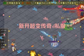 新开超变传奇sf私服