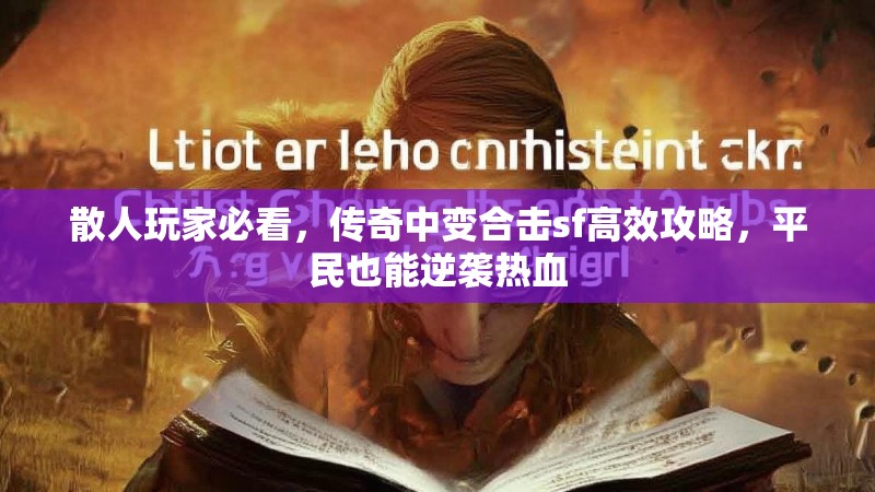 散人玩家必看，传奇中变合击sf高效攻略，平民也能逆袭热血