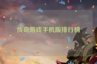 传奇游戏手机版排行榜 传奇游戏手机版排行榜