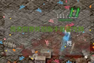 传奇世界怀旧版手游官方网 传奇世界怀旧版手游官方网