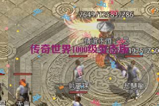 传奇世界1000级变态版 传奇世界1000级变态版