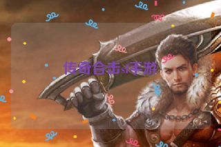 传奇合击sf手游 传奇合击sf手游