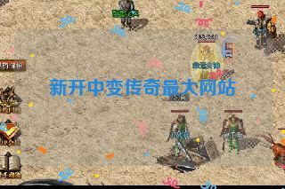 新开中变传奇最大网站