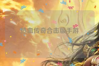 热血传奇合击版手游