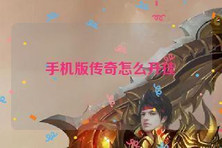 手机版传奇怎么开挂 手机版传奇怎么开挂