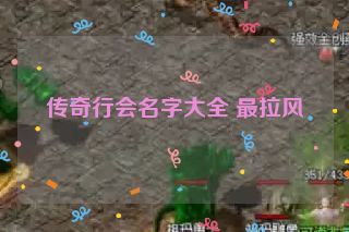 传奇行会名字大全 最拉风