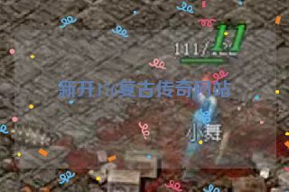 新开176复古传奇网站 新开176复古传奇网站